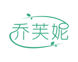 乔芙妮 商标图样