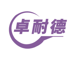 卓耐德 商标图样