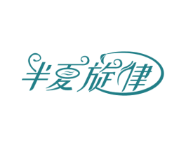 半夏旋律 商标图样