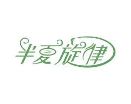 半夏旋律 商标图样