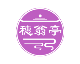 穗翁亭 商标图样