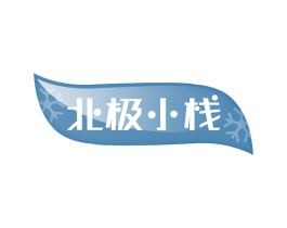 北极小栈 商标图样
