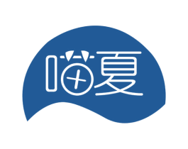 喵夏 商标图样