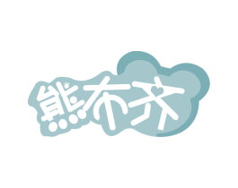 熊布齐 商标图样