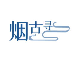 烟古寻 商标图样