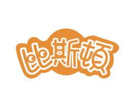 比斯顿 商标图样