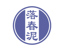 落春泥 商标图样