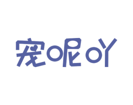 宠呢吖 商标图样
