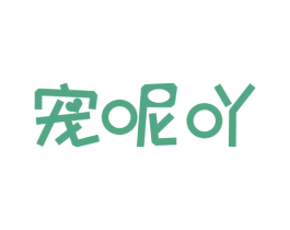 宠呢吖 商标图样