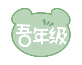 吾年级 商标图样