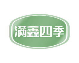满鑫四季 商标图样