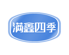 满鑫四季 商标图样