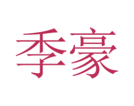季豪 商标图样