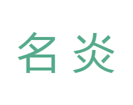 名炎 商标图样