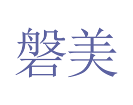 磐美 商标图样