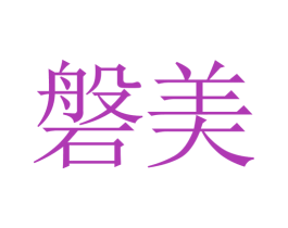 磐美 商标图样
