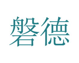 磐德 商标图样