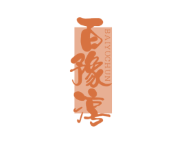 百豫淳 商标图样