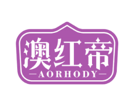 澳红帝 AORHODY 商标图样