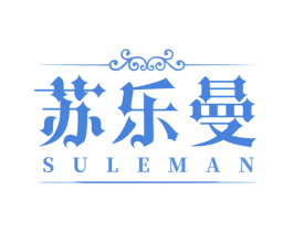 苏乐曼 商标图样