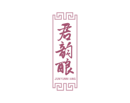 君韵酿 商标图样