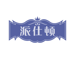 派仕顿 商标图样