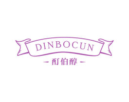 酊伯醇 DINBOCUN 商标图样