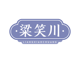 粱笑川 商标图样