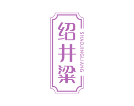 绍井粱 商标图样