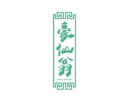 豪仙翁 商标图样