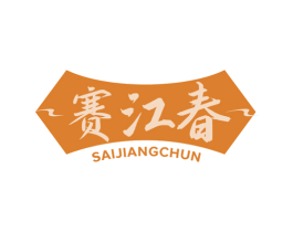 赛江春 商标图样