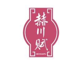 赫川赋 商标图样