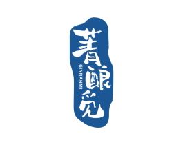 菁酿觅 GINRANMI 商标图样