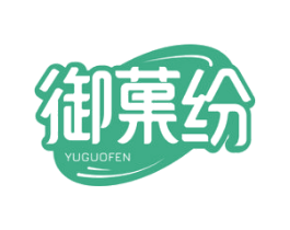 御果纷 商标图样