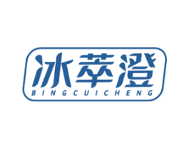 冰萃澄 商标图样