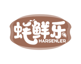 蚝鲜乐 HARSENLER 商标图样