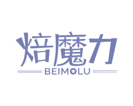 焙魔力BEIMOLU 商标图样