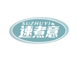 速煮意 商标图样
