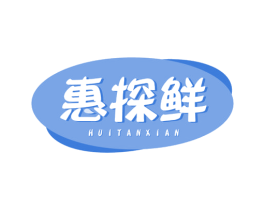 惠探鲜 商标图样