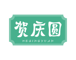 贺庆圆 商标图样