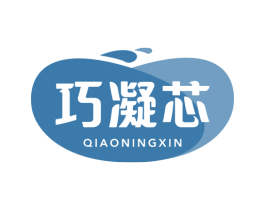 巧凝芯 商标图样