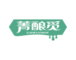 菁酿觅 GINRANMI 商标图样