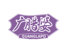 广腊婆 商标图样