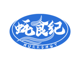 蚝食纪 HURRSHGY 商标图样