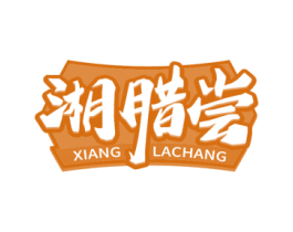 湘腊尝 商标图样