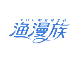 渔漫族 YULMENZO 商标图样