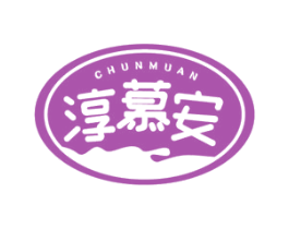 淳慕安 商标图样