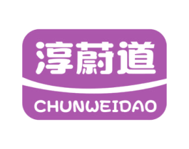 淳蔚道 商标图样