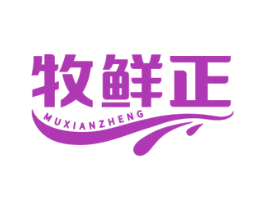 牧鲜正 商标图样