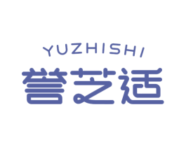 誉芝适 商标图样